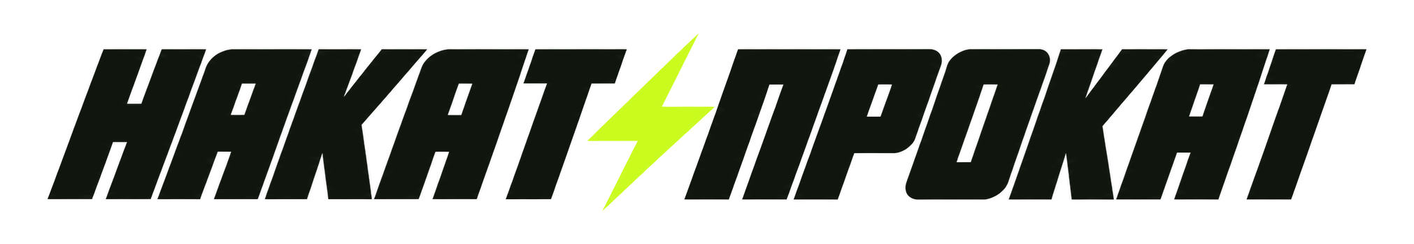 НАКАТПРОКАТ
