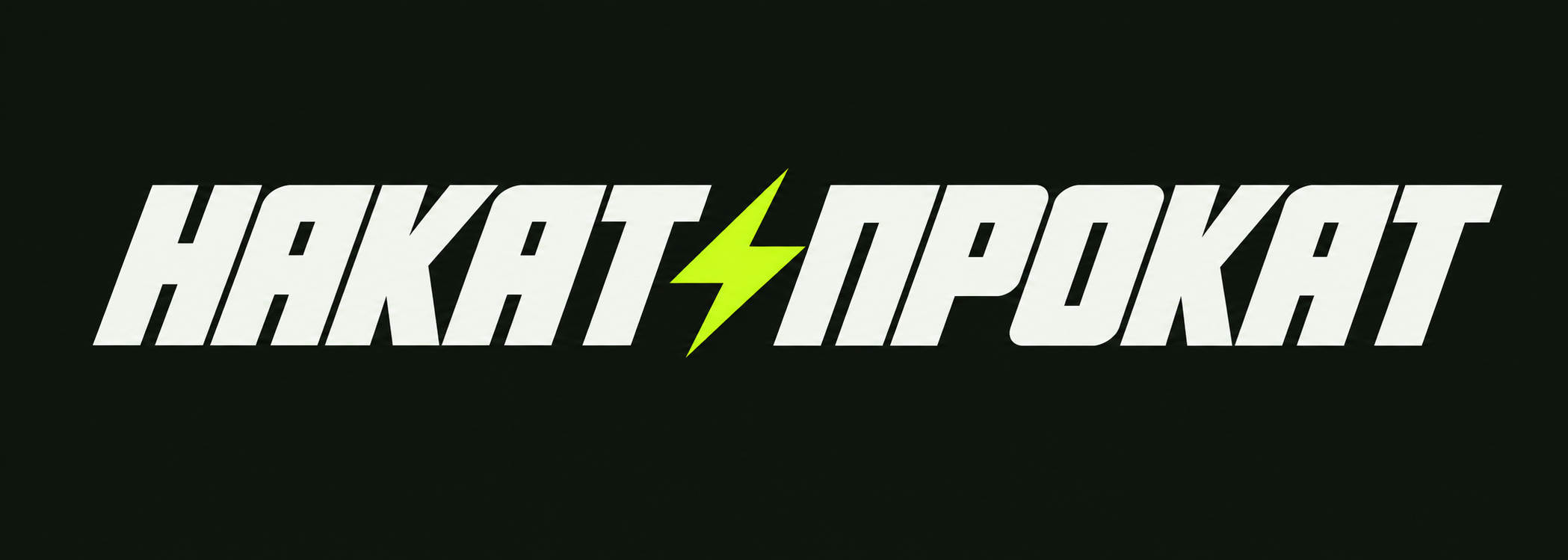 НАКАТПРОКАТ